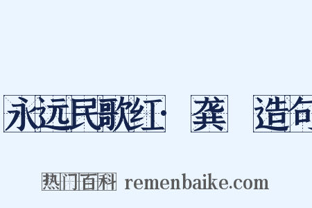 永远民歌红·龚玥造句是什么意思的图片